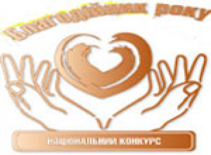 Продолжается национальный конкурс "Благотворитель-2010"
