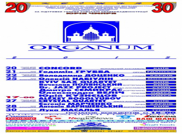 Международный фестиваль камерной и органной музыки «ORGANUM» 2013 в Сумах 