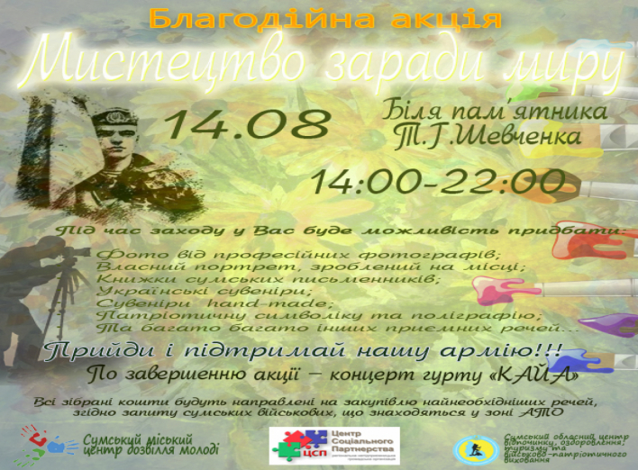 14 августа сумчан приглашают на акцию "Искусство ради мира". Приди и поддержи! 