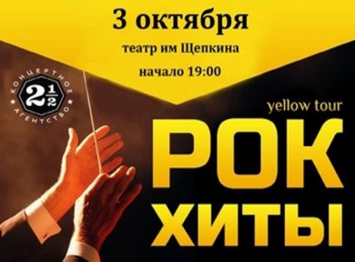 Розыгрыш билетов на концерт "РОК ХИТЫ"