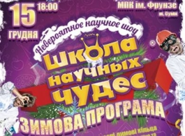 Викторина: Школа Научных Чудес. Химичим по-новогоднему!