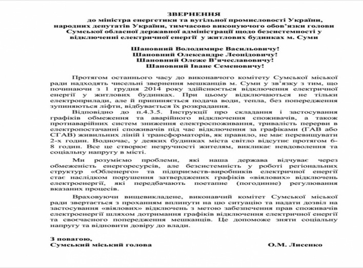 В Сумах планируют остановить бессистемные отключения света (+документ)