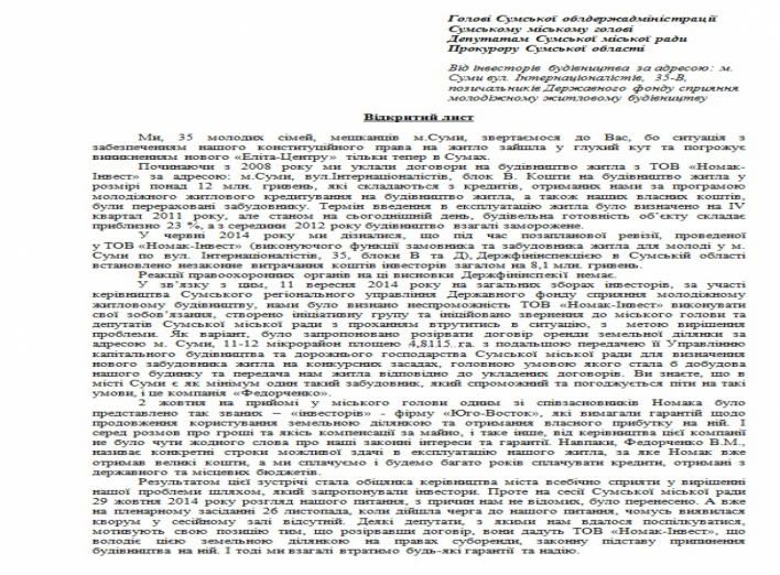 Открытое письмо обманутых ООО «Номак-Инвест» сумчан прокурору, мэру, губернатору и депутатам горсовета (+документ)