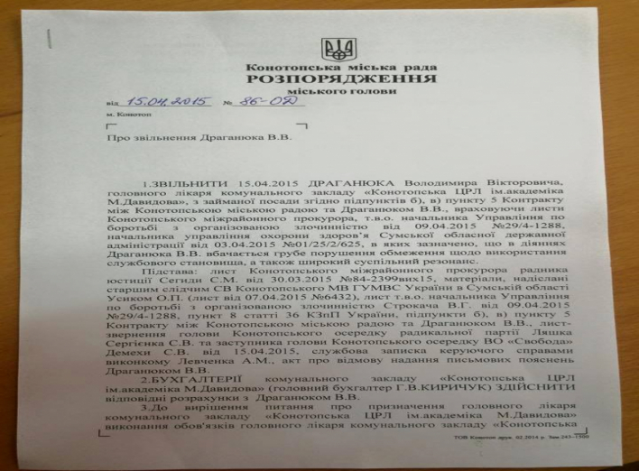 Общественности удалось добиться увольнения одиозного главврача Конотопской ЦРБ (+документ)