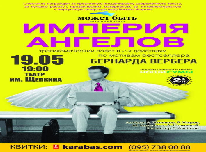 Насладись "Империей ангелов" - выигрывай билеты на сумском портале MistoSumy.com