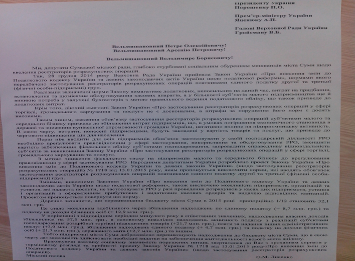Сумские депутаты ратуют за отмену внедрения РРО для малого и среднего бизнеса (+обращение)