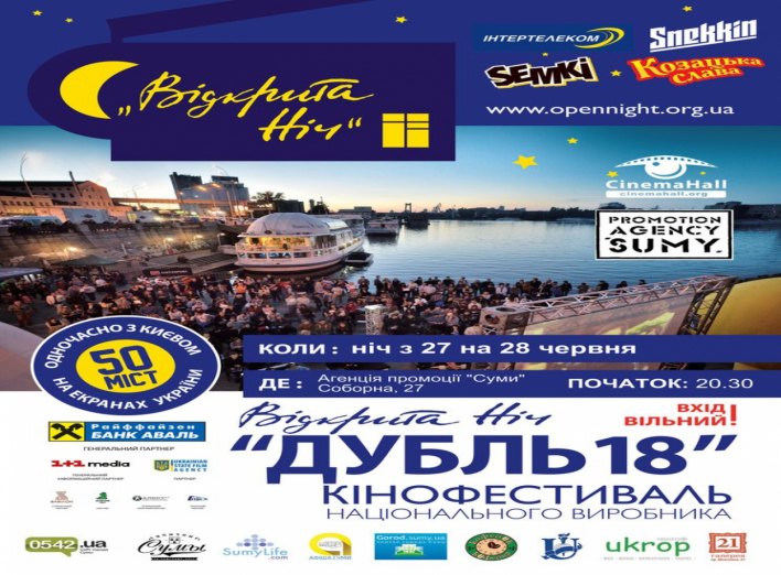 Кінофестиваль «Відкрита ніч» у Сумах!