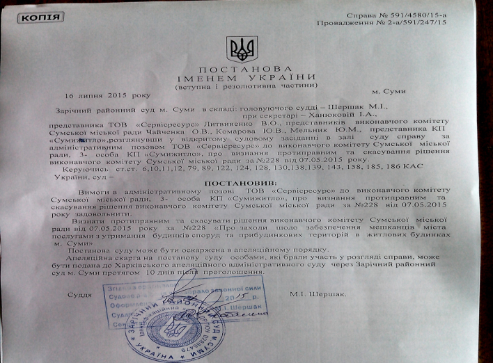 "Сумыжилье" обслуживало сумчан в июне и июле незаконно (+постановления суда)