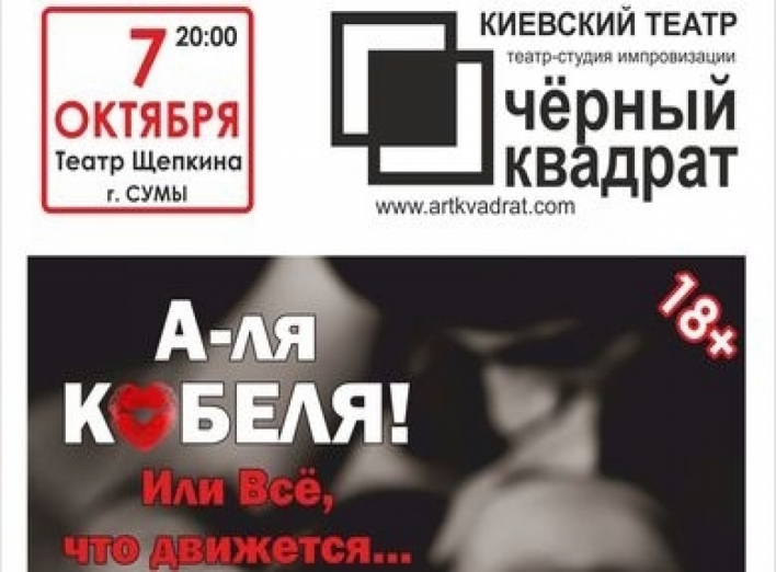 Розыгрыш билетов на спектакль "А-ля Кобеля! Или Всё, что движется..." от портала MistoSumy.com
