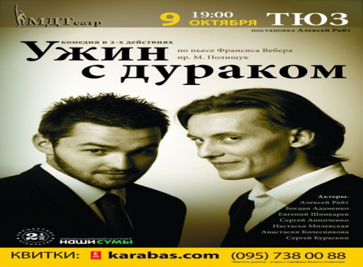 Кто на ужин с дураком?