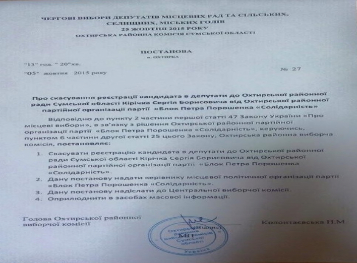 На Сумщине с предвыборной гонки «слетел» кандидат в депутаты