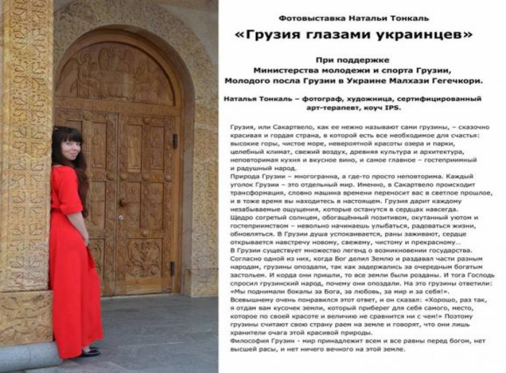 Сумчан запрошують на фотовиставку Наталії Тонкаль «Грузія очима українців»