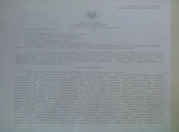 Сумчане снова поедут в маршрутках по 2 грн.? (+решение суда)