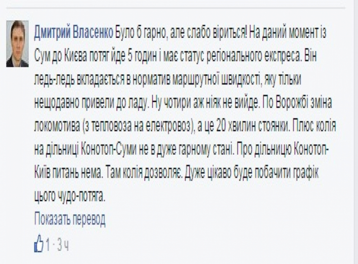 Быть или не быть: из Сум в Киев за 4 часа
