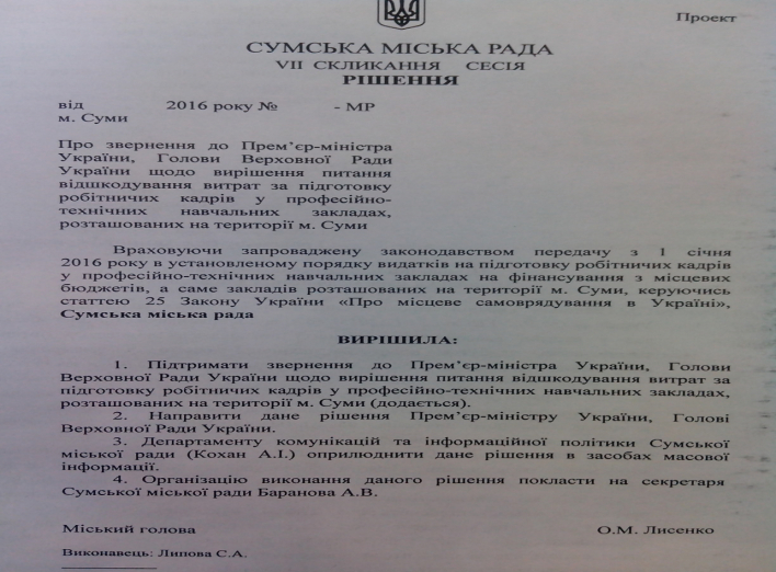 Депутаты Сум просят первых лиц страны «подкинуть» денег на содержание ПТУ (+обращение)