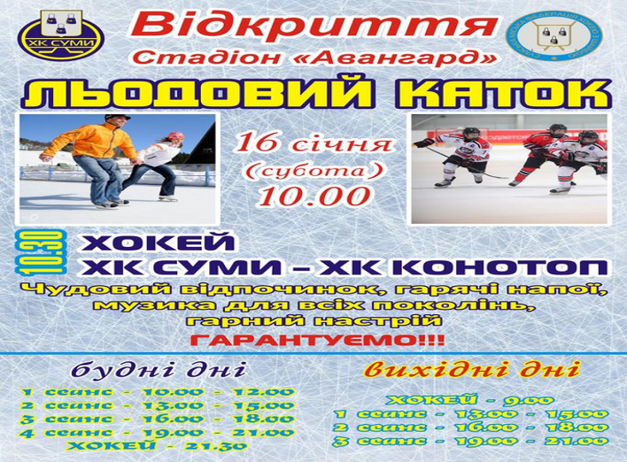Завтра в Сумах праздник льда, коньков и спорта