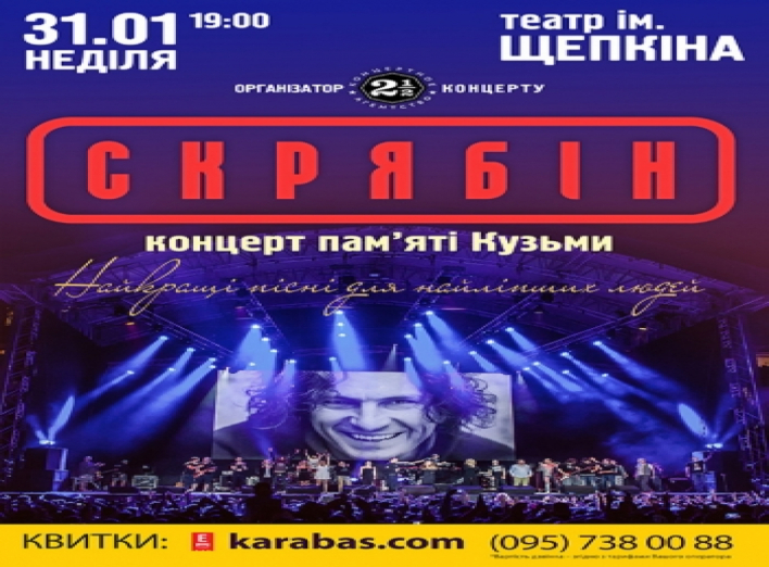 Розыгрыш билетов на концерт памяти Кузьмы Скрябина