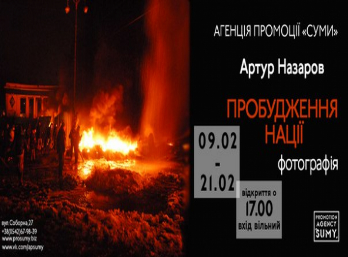 «Пробуждение нации» в Сумах