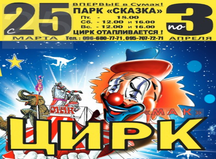 Спешите выиграть билеты в Цирк Шапито «Мак»!