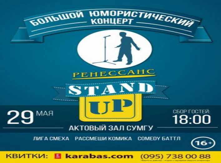 Викторина: Большой юмористический концерт "Ренессанс Stand Up!"