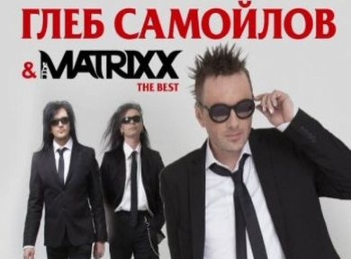 Концерт Глеба Самойлова & The Matrixx в Сумах состоится 16 ноября
