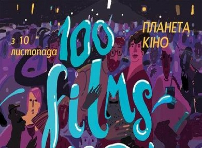 Сумчан запрошують на кінофестиваль «100 фільмів за 100 хвилин 2016»