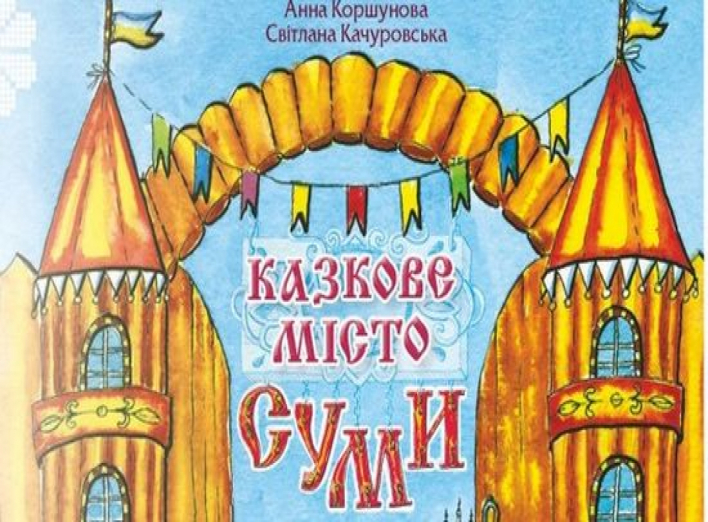 В Сумах представили интерактивную детскую книгу «Сказочный город Сумы» (+видео)