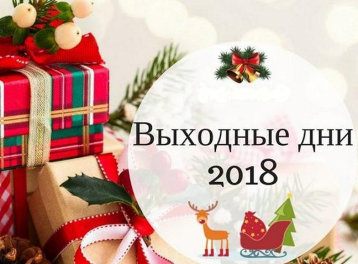 Вихідні дні - 2018: Кабмін визначив святкові та вихідні дні