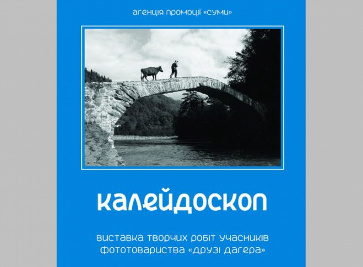 Сумчан запрошують на виставку фототовариства «Друзі Дагера» «Калейдоскоп» фото