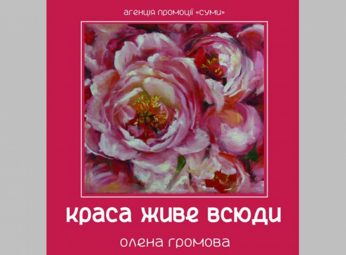 Сумчан запрошують на виставку Олени Громової «Краса живе всюди» фото