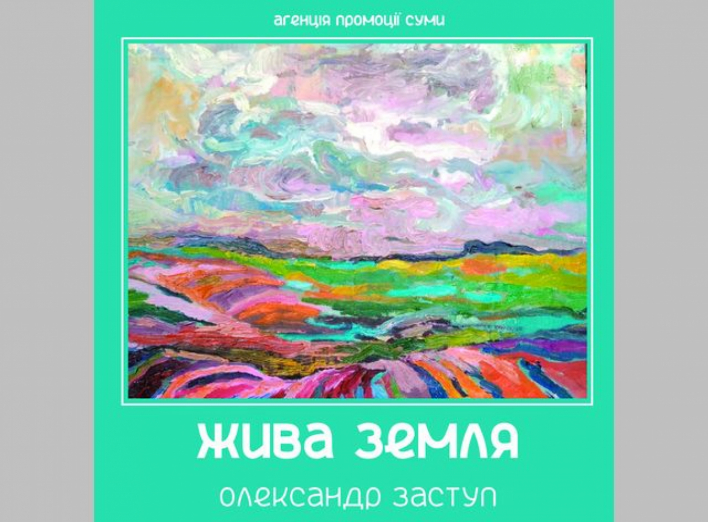Сумчан запрошують на виставку живопису Олександра Заступа "Жива земля" фото