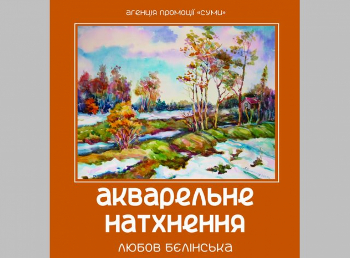 Сумчанам пропонують виставку акварелей Любові Бєлінської "Акварельне натхнення" фото