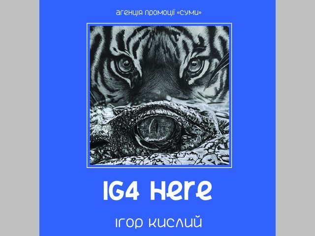 Сумчан запрошують на виставку графіки Ігоря Кислого "IG4 HERE" фото