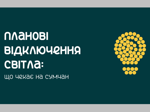 Планові відключення світла у Сумах 2 листопада фото