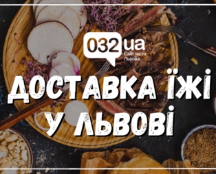 Доставка їжі у Львові