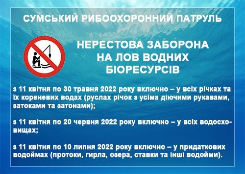 З 11 квітня 2022 року на Сумщині розпочинається нерестова заборона  фото