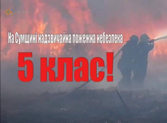 Сьогодні на території Сумщини - пожежна небезпека фото