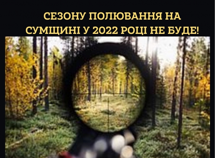 Сезону полювання на Сумщині у 2022 році не буде фото