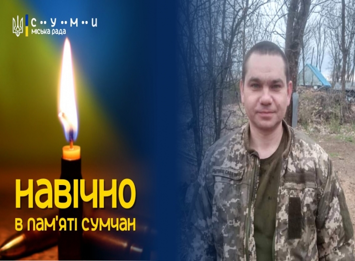 Завтра сумчани попрощаються з героєм, який загинув за Україну фото