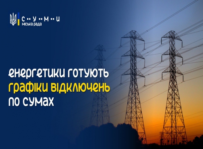 В Сумах планують вимикати електроенергію відповідно до графіків фото