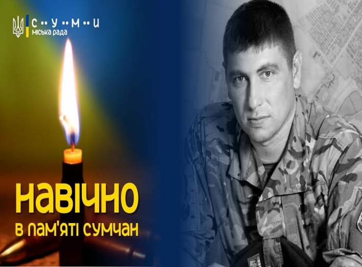 Сьогодні Суми попрощаються з загиблим захисником України фото
