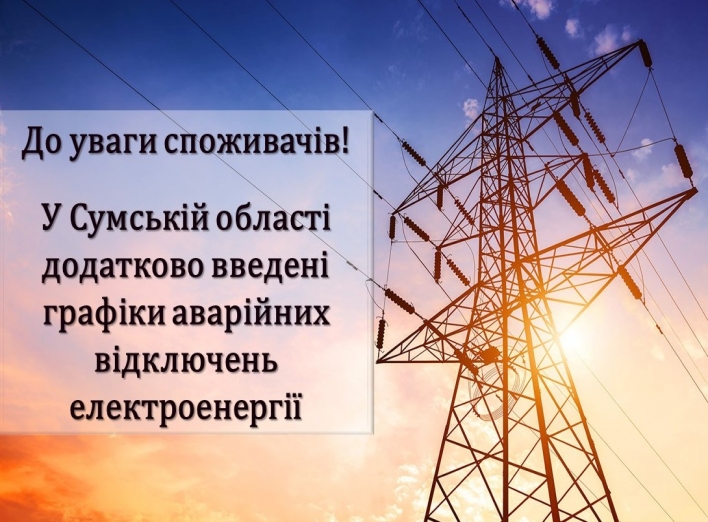 На Сумщині введено аварійні відключення електроенергії фото