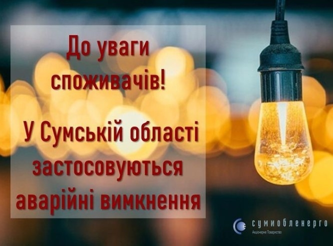 На Сумщині додали аварійних відключень світла фото На Сумщині додали аварійних відключень світла фото