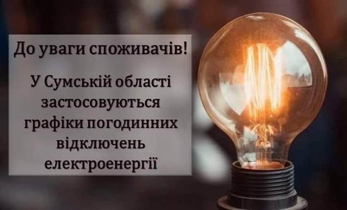 У вівторок на Сумщині будуть погодинні вимкнення світла. Можливі й аварійні фото