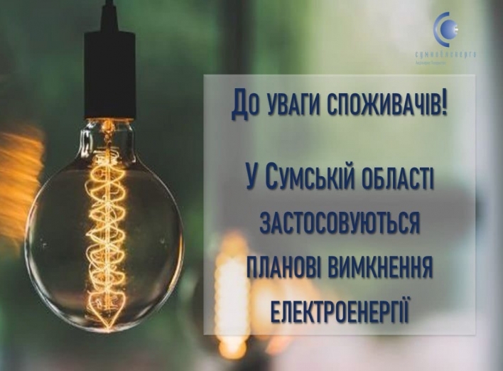 На Сумщині знову змінили планові графіки відключень електрики фото На Сумщині знову змінили планові графіки відключень електрики фото