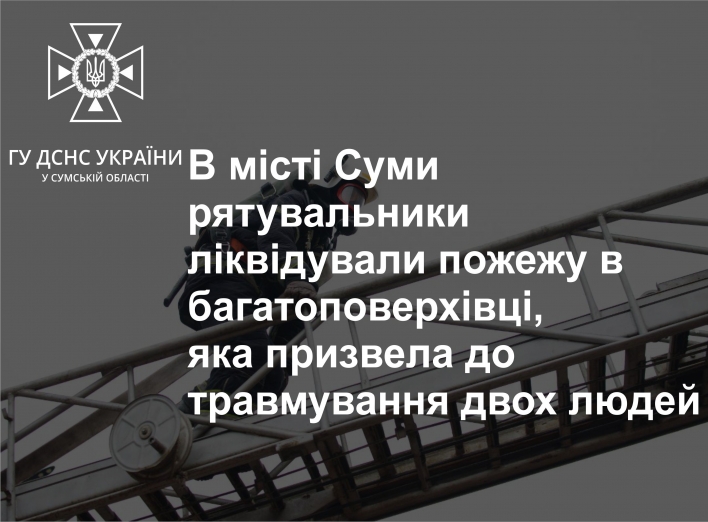 У Сумах на пожежі в 14-поверхівці постраждали двоє чоловіків (відео) фото У Сумах на пожежі в 14-поверхівці постраждали двоє чоловіків (відео) фото