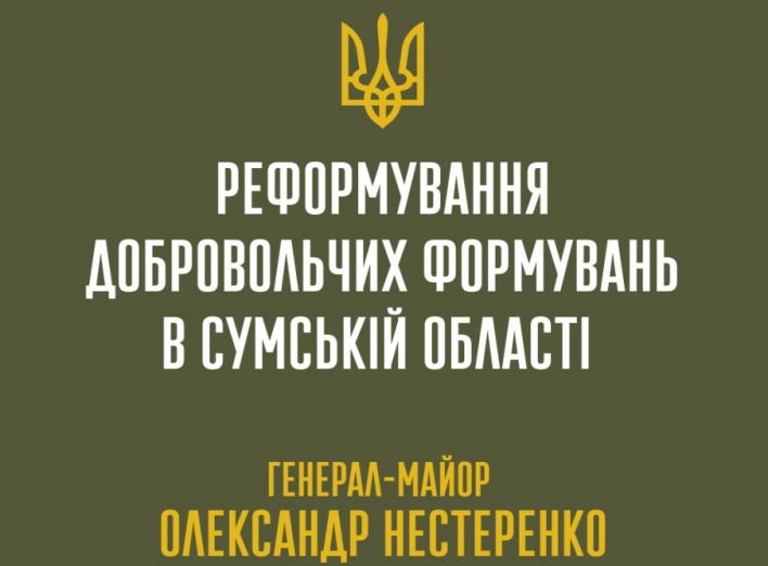 Генерал Олександр Нестеренко розповів про реформування добровольчих формувань на Сумщині фото