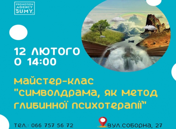 Сум’ян запрошують на майстерклас з психотерапії "Символдрама, як метод глибинної психотерапії" фото