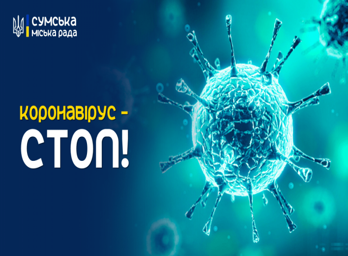 У Сумах погіршується ситуація з коронавірусом