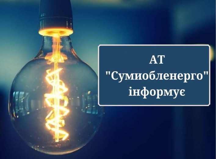 У неділю на Сумщині не буде відключень електрики фото У неділю на Сумщині не буде відключень електрики фото